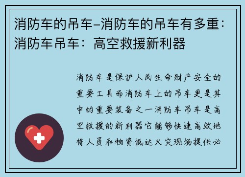 消防车的吊车-消防车的吊车有多重：消防车吊车：高空救援新利器