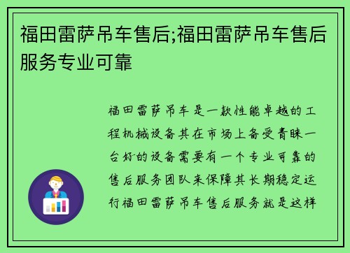 福田雷萨吊车售后;福田雷萨吊车售后服务专业可靠
