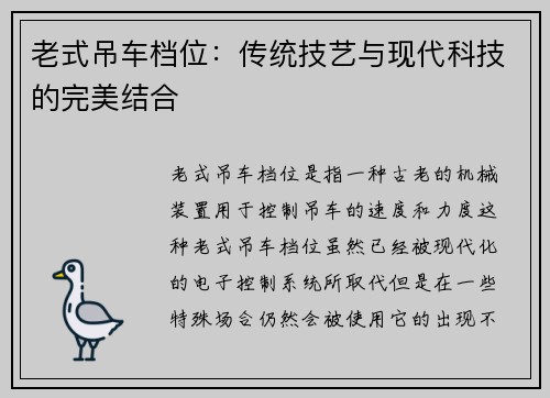 老式吊车档位：传统技艺与现代科技的完美结合