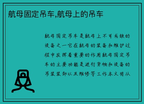 航母固定吊车,航母上的吊车