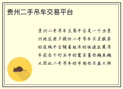 贵州二手吊车交易平台