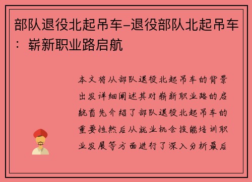 部队退役北起吊车-退役部队北起吊车：崭新职业路启航